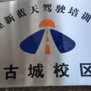 大理新蓝天驾校