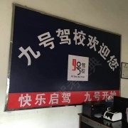 九号驾校