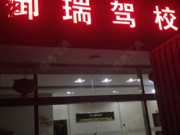 御瑞驾校.