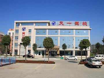 天一驾校.