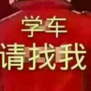 振兴驾校教练
