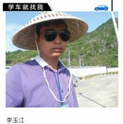 李玉江