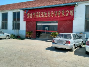 福星驾校
