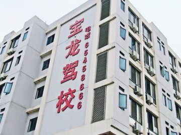 宝龙驾校