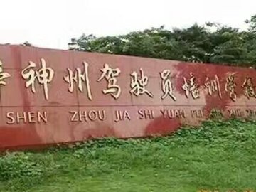 神州驾校