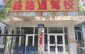 路路通驾校