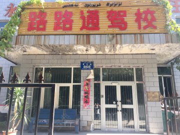路路通驾校