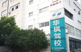 华枫驾校