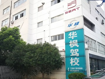 华枫驾校