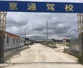 惠通駕校