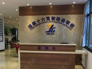 运乘16驾校.
