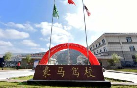 豪马驾校