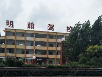 明翰驾校