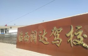 润达驾校