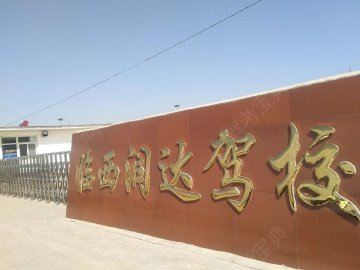润达驾校