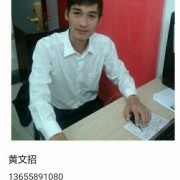 黄文招