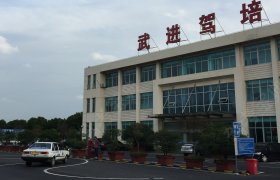 武进驾校