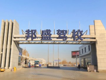 邦盛驾校
