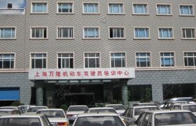 万隆驾校