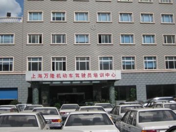 万隆驾校