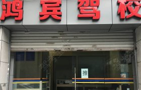 鸿宾驾校