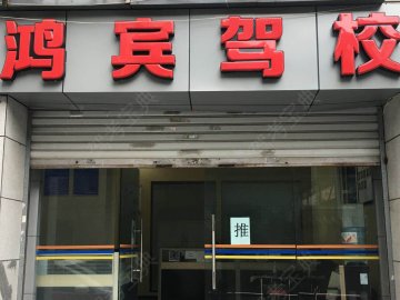 鸿宾驾校