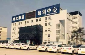 顺通驾校