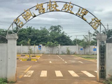 启诚驾校