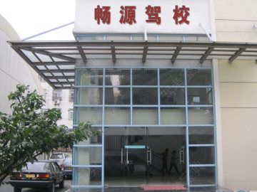 畅源驾校