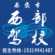 西安西部驾校