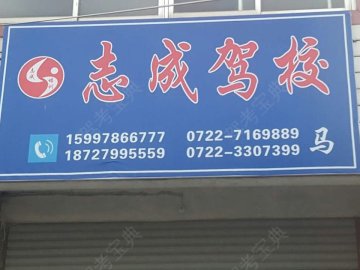 志成驾校