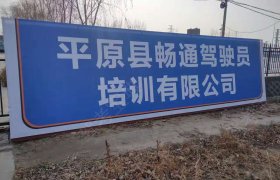 畅通驾校