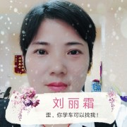 刘丽霜
