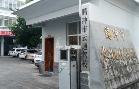 云通驾校