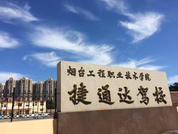 捷通达驾校