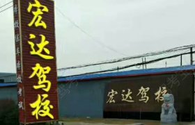 宏达驾校