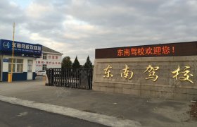 东南驾校