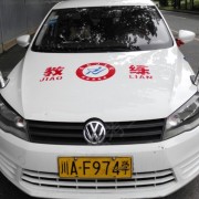 金运驾校