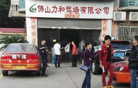 力和驾校