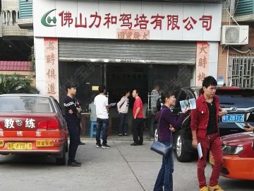 力和驾校