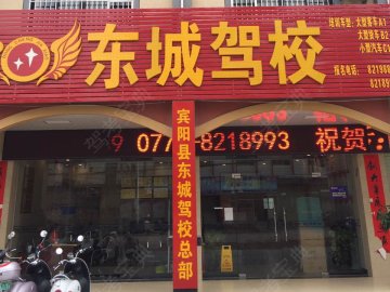 东城驾校