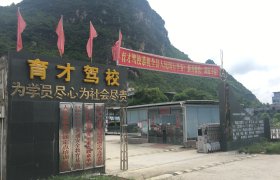 育才驾校