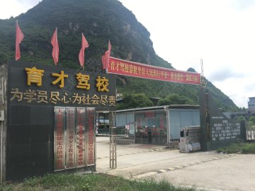 育才驾校