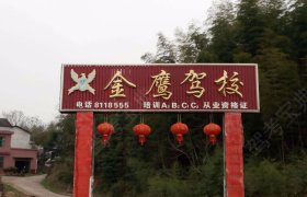 金鹰驾校