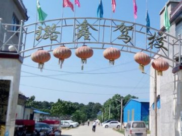 璐鑫驾校