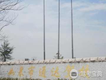通达驾校