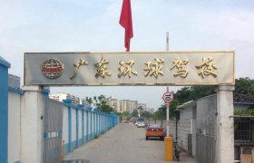 环球驾校