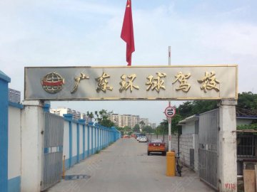 环球驾校
