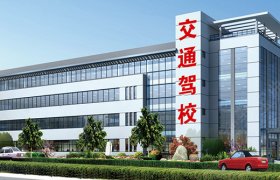 交通驾校