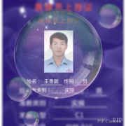 王贵鹏
